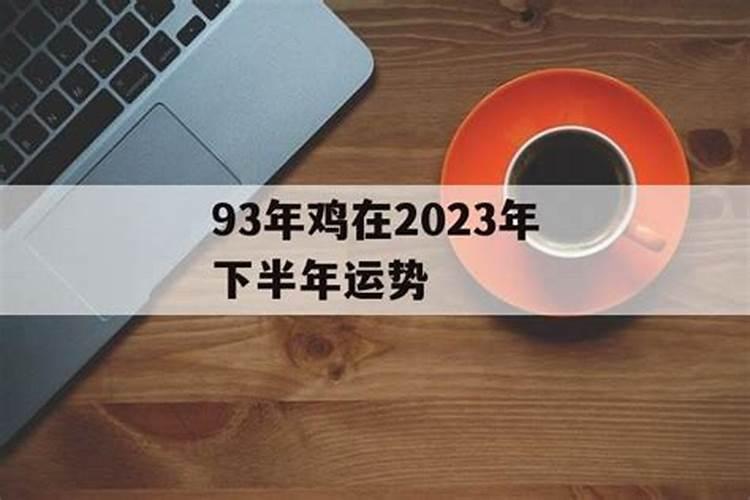 1993年属鸡人2021年下半年运势