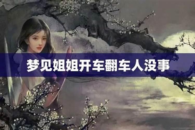 梦见姐姐开车翻车了,人没事怎么回事