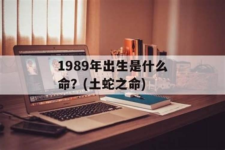 1989年是啥命？