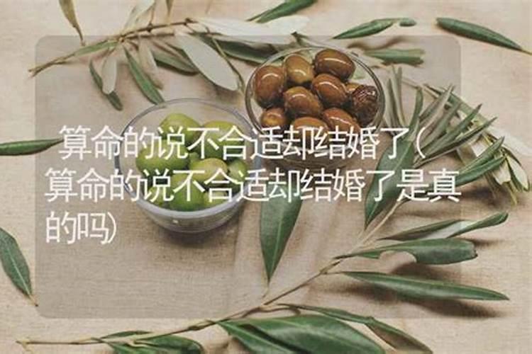 算卦不合适还能结婚吗