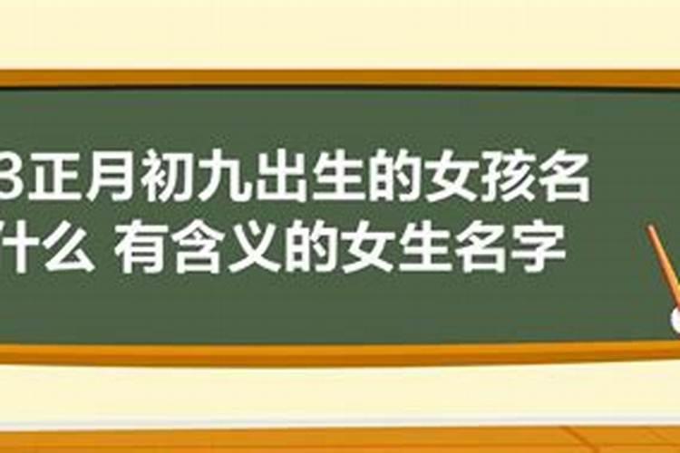 九月初九未时出生女孩名字