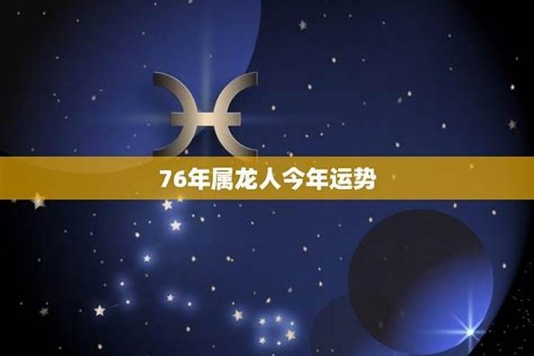 76年生今年运势怎样