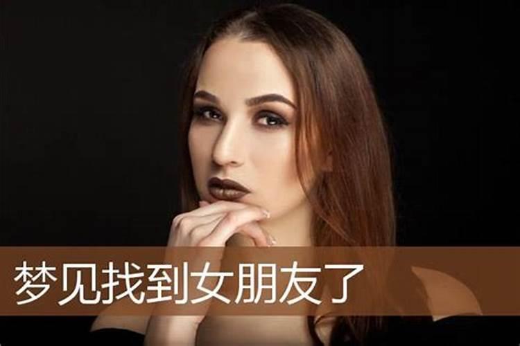 梦见情人找到女朋友什么意思