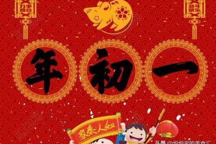 正月初一可以干什么