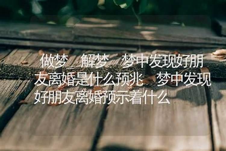 梦见算命婚姻不好预示着什么