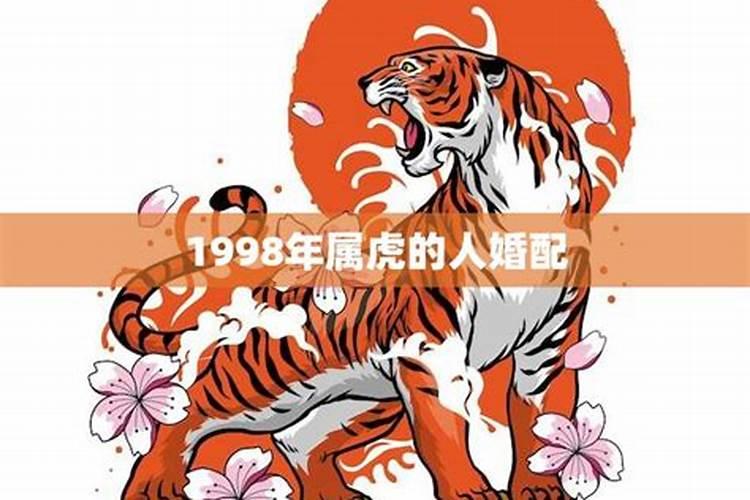 1998年属虎的最佳配偶男