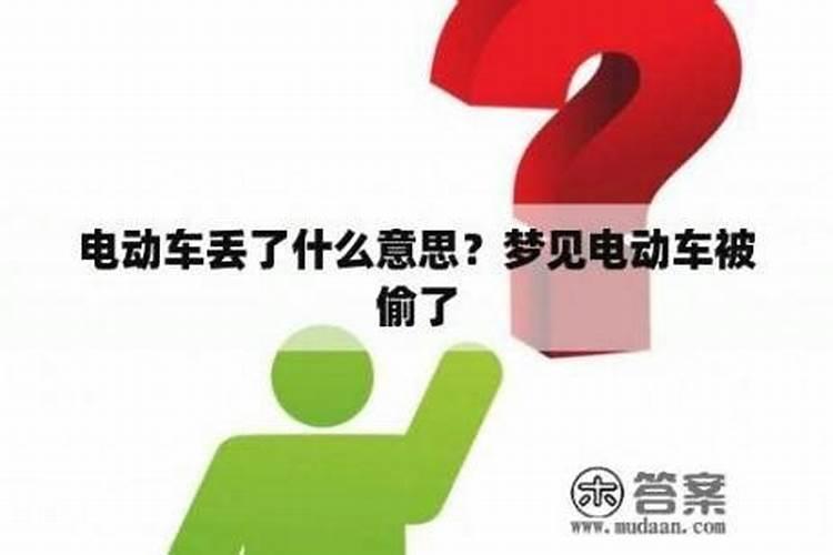 梦到电动车丢了什么意思啊