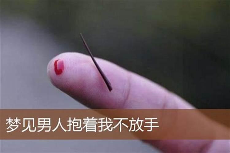 梦见男人抱自己是什么意思呢