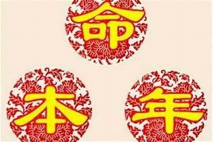 本命年运气不好怎么破解方法呢