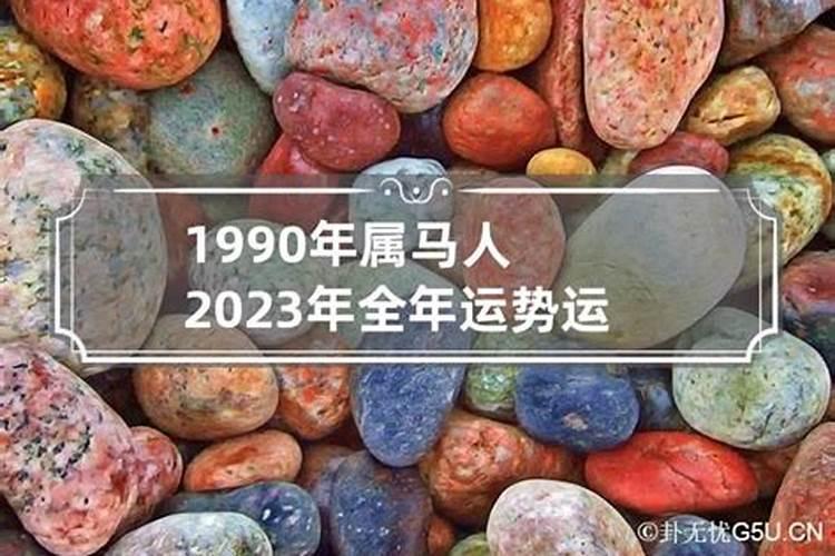 1990年属马2023运势