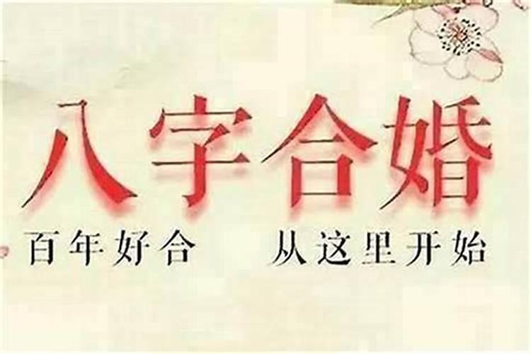 为什么八字不合的夫妻很幸福