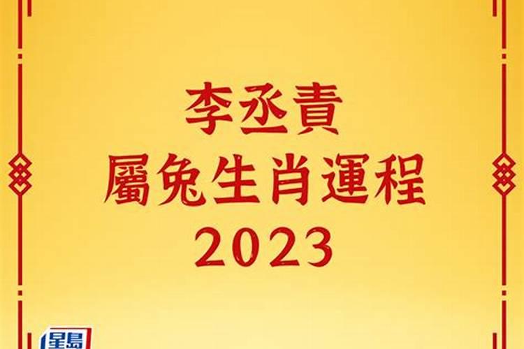 李丞责2021年牛年十二生肖运势