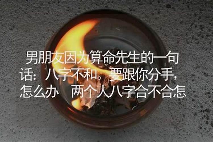 算和男朋友的生辰八字说性格不合