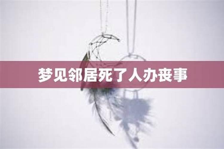 梦见邻居死了大哭