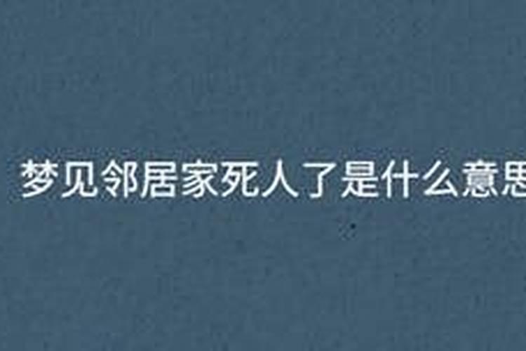 梦见邻居家死人什么意思呢