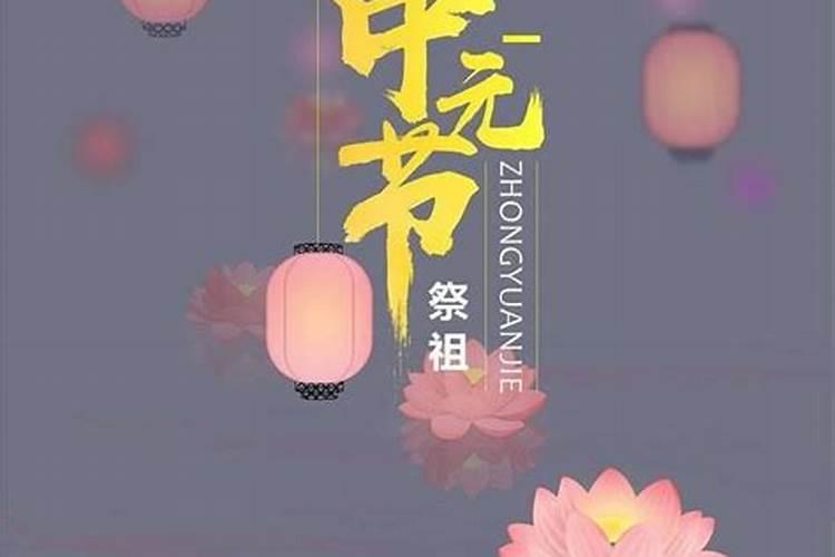 中元节来历一百字