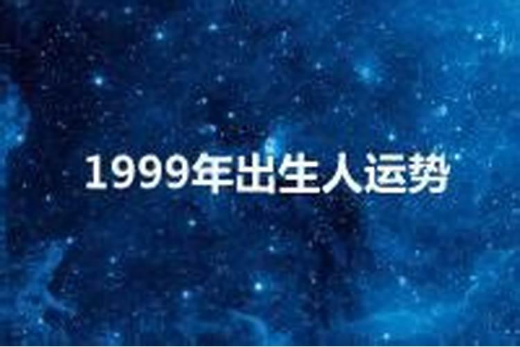 1999年岀生一生运程