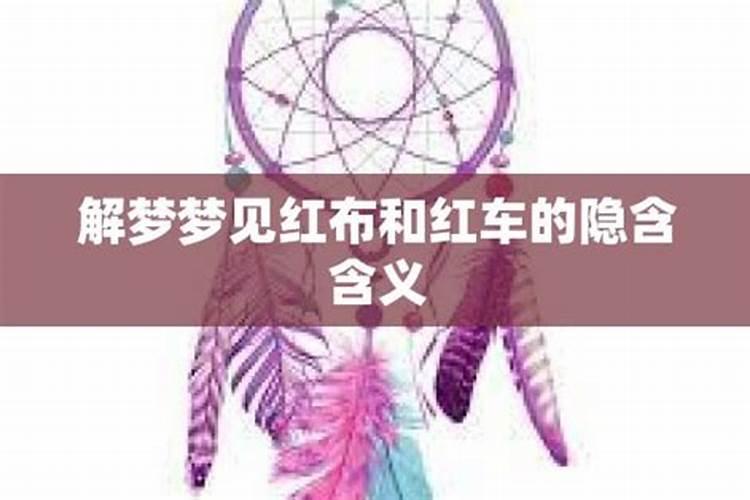 梦到红色车是什么意思啊