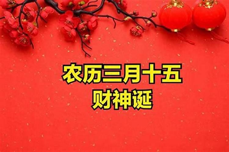 农历三月十五能祈福吗