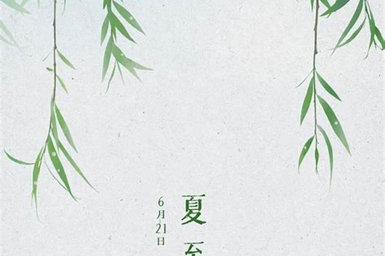 夏至节气有什么禁忌