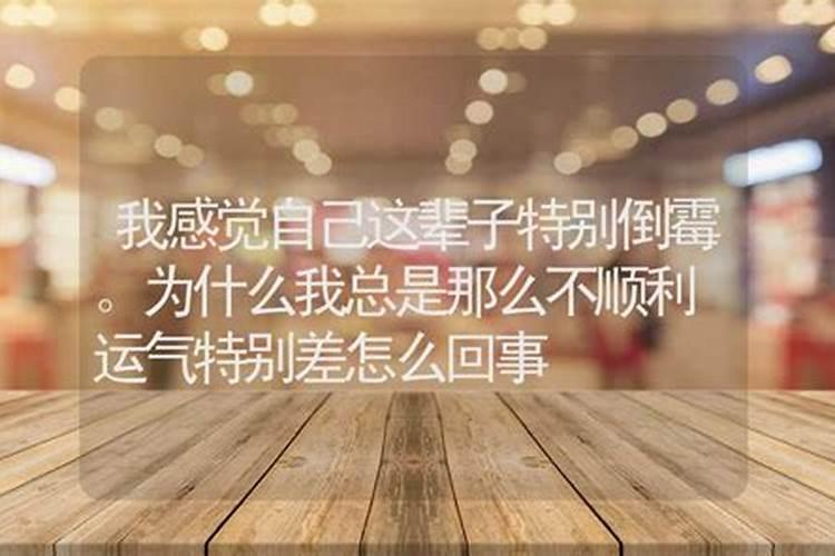 为什么感觉今年运气特别差