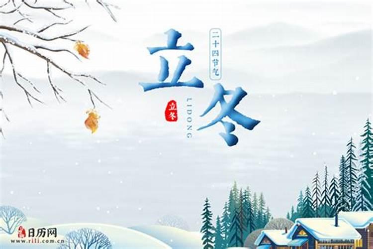 今年几月几日是中国的立冬