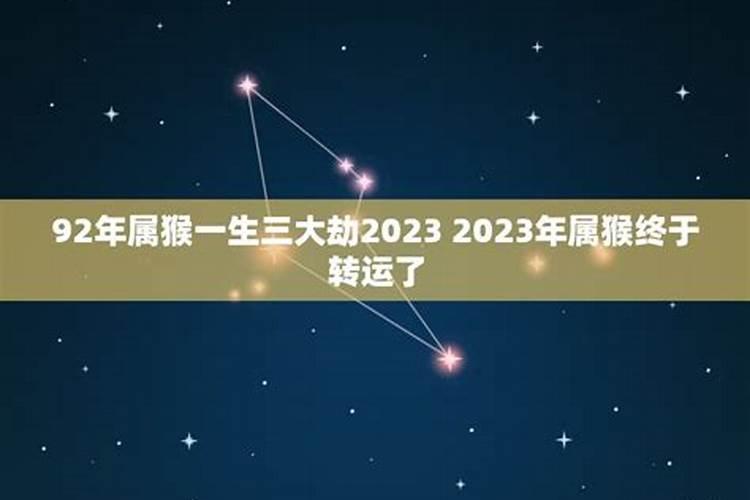 92年属猴一生三大劫2022