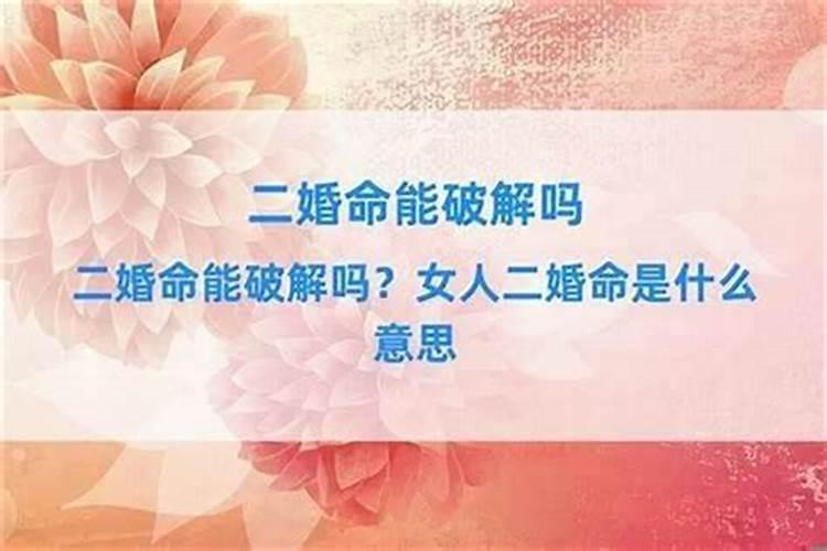 八字三婚婚命的女人真的逃不过三婚命吗