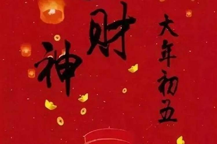 过年初几接财神初几送财神