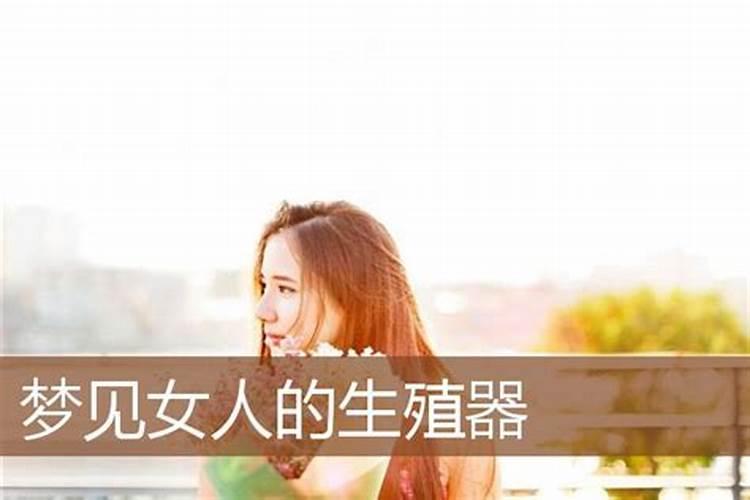 女人梦见女人的生殖是怎么回事呢