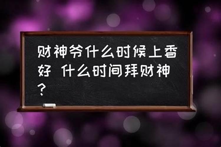 什么时候给财神上香好