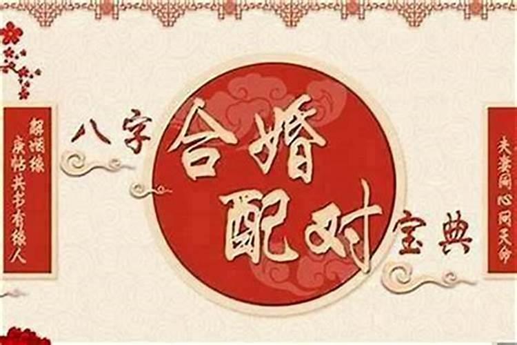 八字合婚应该注意什么