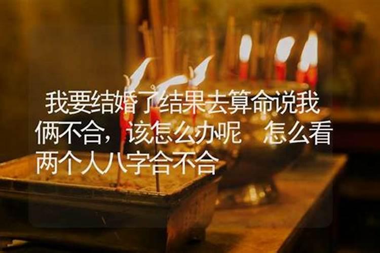 算命两人八字不合怎么办