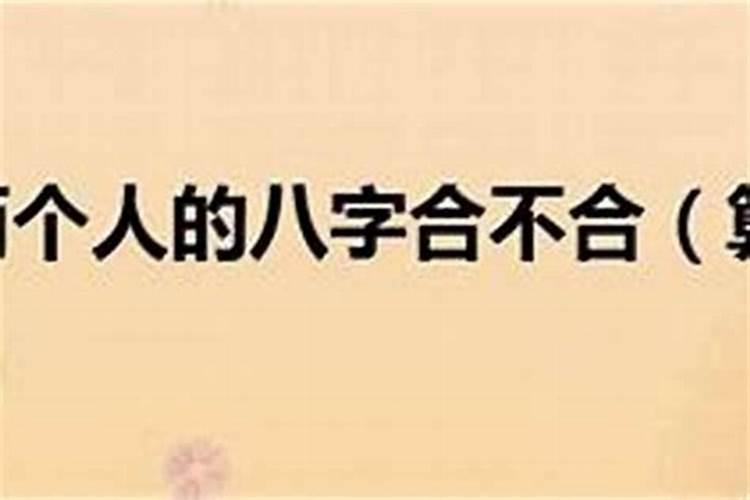 怎么样才是八字不合？