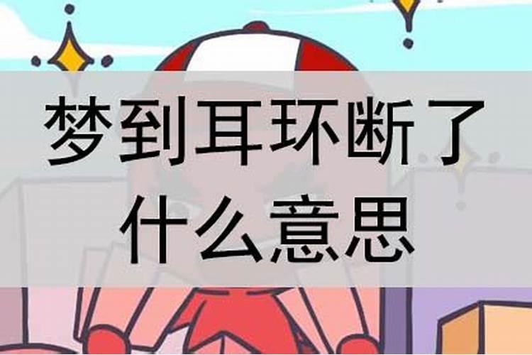 梦见耳坠断了又找到了