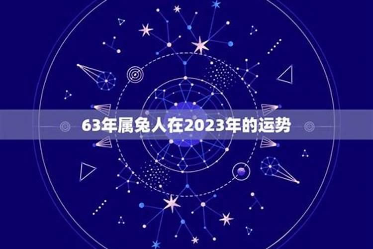 63年属兔人女2023年运程