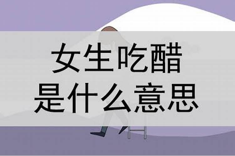 梦到喜欢的人喜欢别人自己吃醋什么意思啊