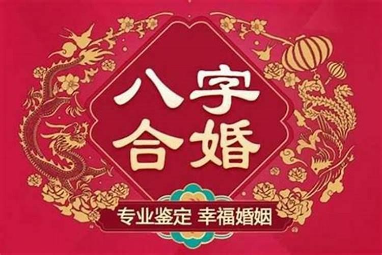 八字合婚为14点