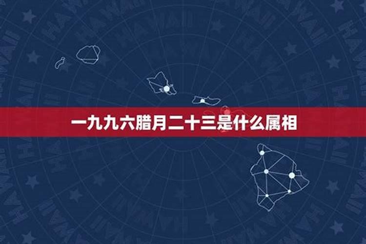 农历的腊月23日