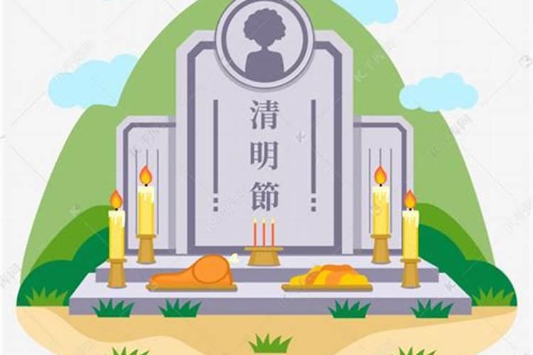 清明是祭奠祖先的日子