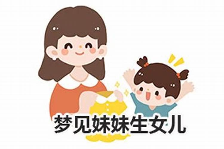 梦见妹妹生小孩好不好预兆