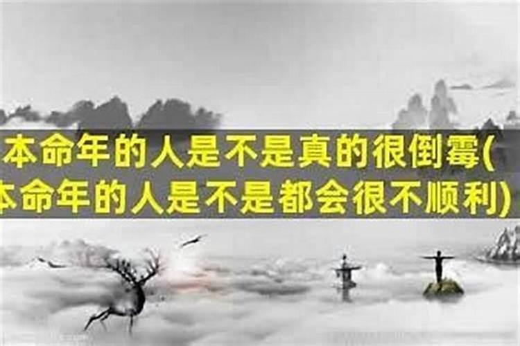 本命年特别倒霉的事