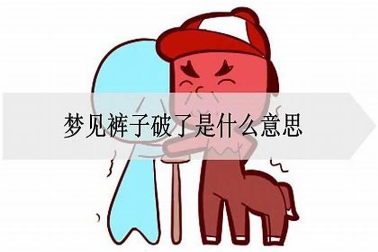 梦见裤子破了是怎么回事