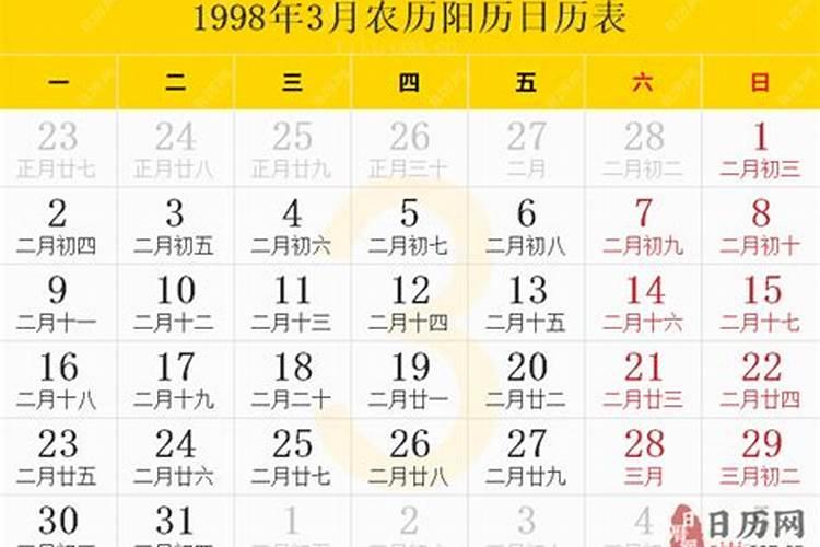 1998年三月十五日农历