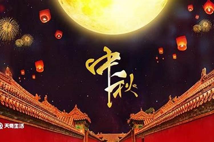 中秋节是农历的还是阴历的还是阳历