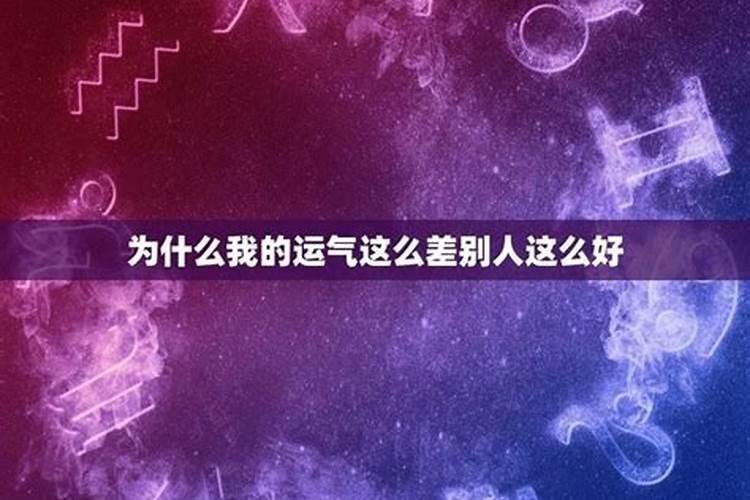 为什么今年运气差到极点