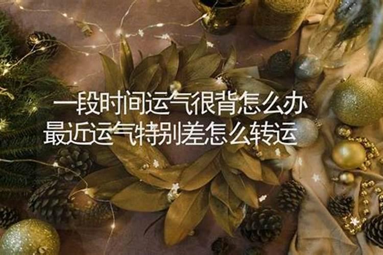 最近运气背怎么化解