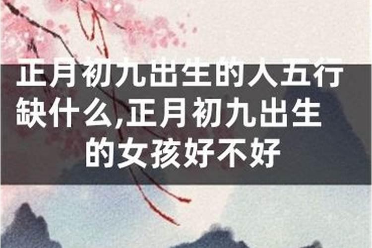 女人九月初九是好命吗