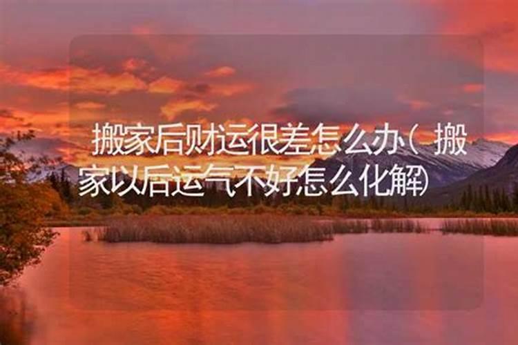 搬家后运气不好怎么办