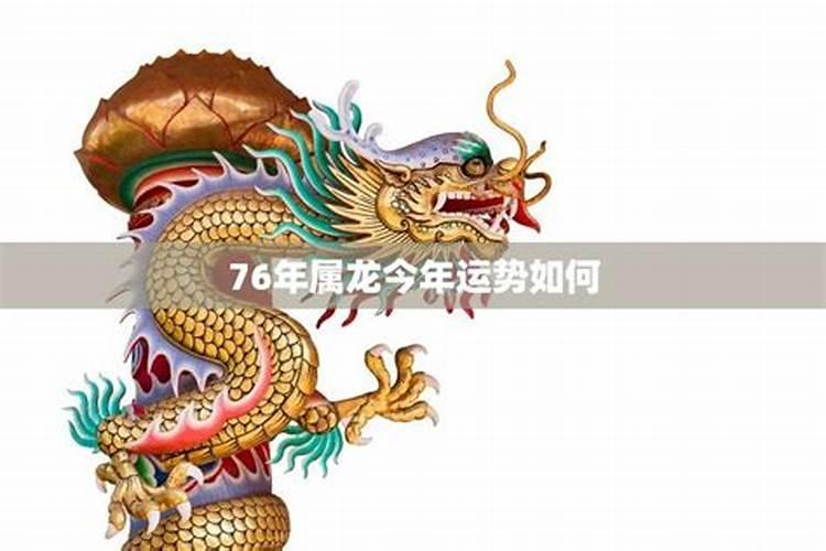 76年属龙人今年财运怎样